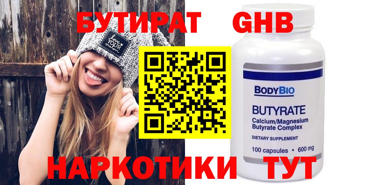 БУТИРАТ оксибутират Александров