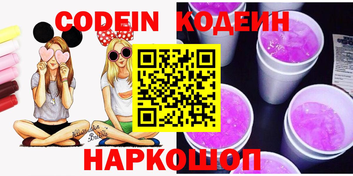 Codein напиток Lean (лин)  Вход с VPN  Александров 